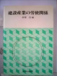 建設産業の労使関係