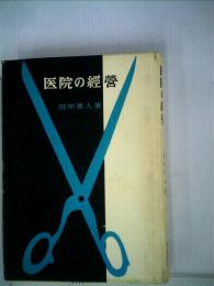 医院の経営