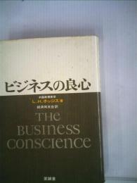 ビジネスの良心