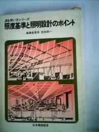 照度基準と照明設計のポイント