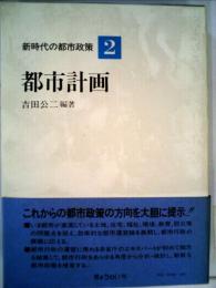 新時代の都市政策2 都市計画