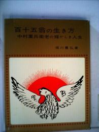 百十五翁の生き方 中村重兵衛老の輝かしき人生