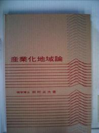 産業化地域論