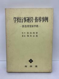 学校行事運営・指導事例　新指導要領準拠