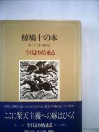 椋鳩十の本「23」今日より始まる