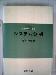 システム分析