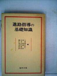 進路指導の基礎知識