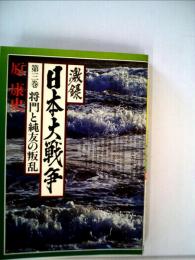 激録日本大戦争「3巻」将門と純友の叛乱