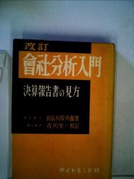 会社分析入門ー決算報告書の見方