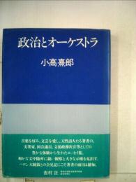 政治とオーケストラ