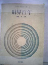 現代日本記録全集「8」財界百年
