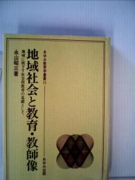 地域社会と教育・ 教師像ー地域に根ざす社会科教育の基礎として