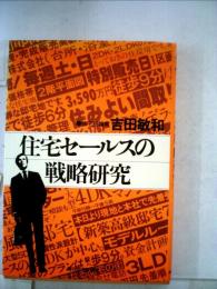 住宅セールスの戦略研究