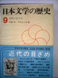 日本文学の歴史「9巻」近代の目ざめ