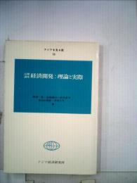 経済開発:理論と実際ー公開講座