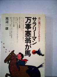 サラリーマン万事塞翁が馬 花に嵐のたとえもあるさ