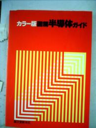 図解半導体ガイド カラー版