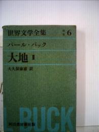 世界文学全集6 パール バック~大地1