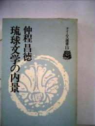 琉球文学の内景