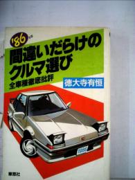 間違いだらけのクルマ選び「1986年版」 全車種徹底批評
