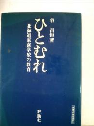 ひとむれ「3集」