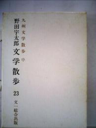 野田宇太郎文学散歩「23巻」