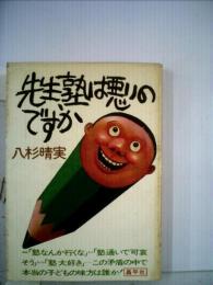 先生、塾は悪いのですか