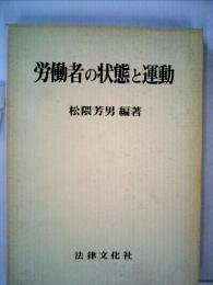 労働者の状態と運動