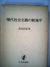 現代社会主義の新地平