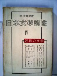 日本文学講座「4巻」近世の文学