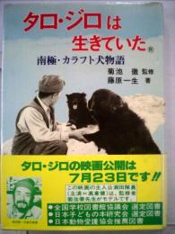 タロ ジロは生きていたー南極越冬隊とカラフト犬の物語