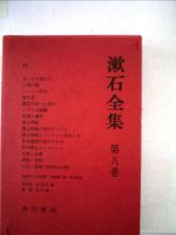 漱石全集「8」門