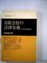 有限会社の法律実務ー付=合名 合資会社