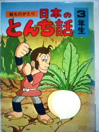 絵ものがたり日本のとんち話「3年生」