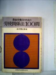 農協役職員のための労使関係法100問