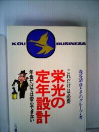 栄光の定年設計ーこれだけは必要 年金だけでは安心できない