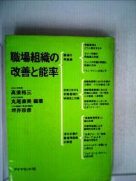 職場組織の改善と能率