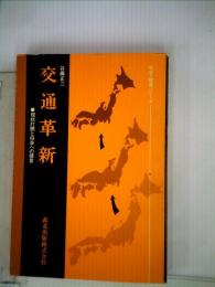 交通革新ー現状打開と将来への提言