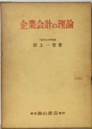 企業会計の理論