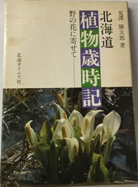 宮中の花の歳時記 野の花の歳時記 奈良大和路の花 全