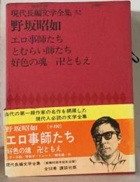 現代長編文学全集「第52」野坂昭如