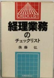 経理業務のチェックリスト