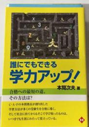 誰にでもできる 学力アップ