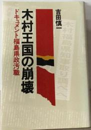 木村王国の崩壊ードキュメント福島県政汚職