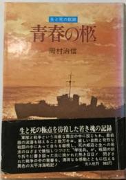 青春の柩  生と死の航跡