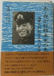 あゝ我が紅顔未来の光ー海軍大尉松田光夫の生涯