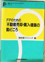FPのための不動産売却・購入・建築の勘どころ