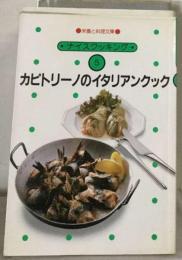 カピトリーノのイタリアンクック