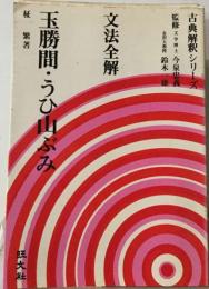 文法全解玉勝間 ・うひ山ぶみ