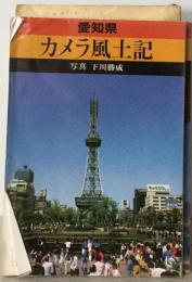 カメラ風土記 23 愛知県